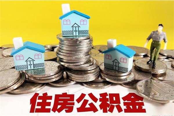 临沂离职公积金多久可以取钱（离职住房公积金多久可以取）