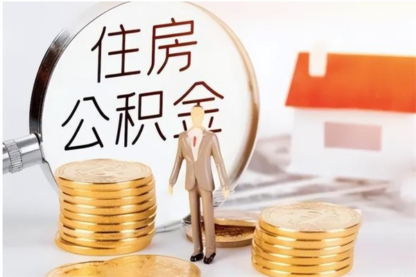 临沂提公积金（提公积金流程）