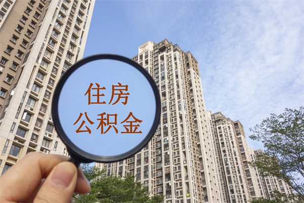 临沂怎么取住房住房公积金（取住房公积金方法）