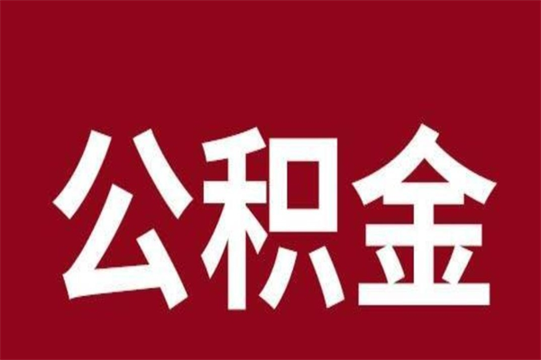 临沂离开公积金能全部取吗（离开公积金缴存地是不是可以全部取出）