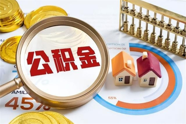 临沂离职后怎么提出公积金（离职后怎么提取住房公积金的钱）