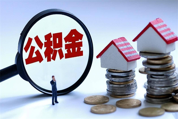 临沂离职后可以提住房公积金吗（离职以后可以提取住房公积金吗）