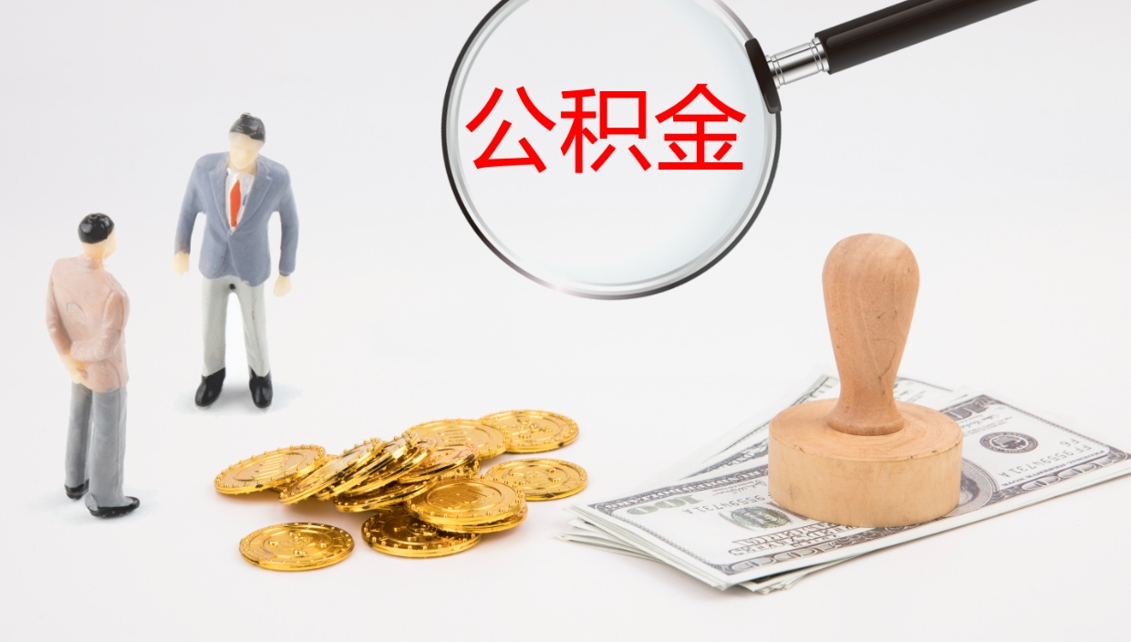 临沂公积金封存状态怎么取出来（公积金处于封存状态怎么提取）