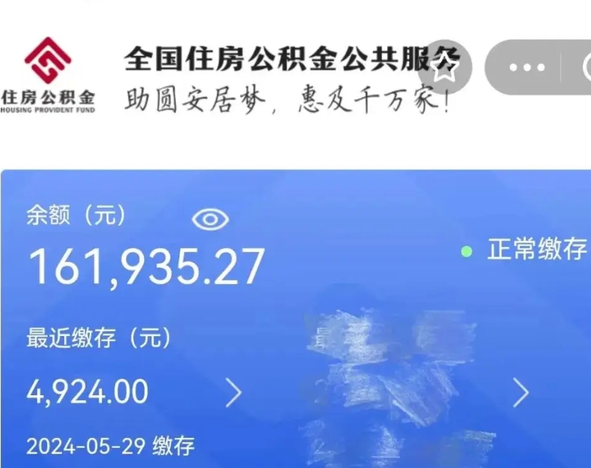 临沂公积金一次性帮提（公积金一次性提取的条件）