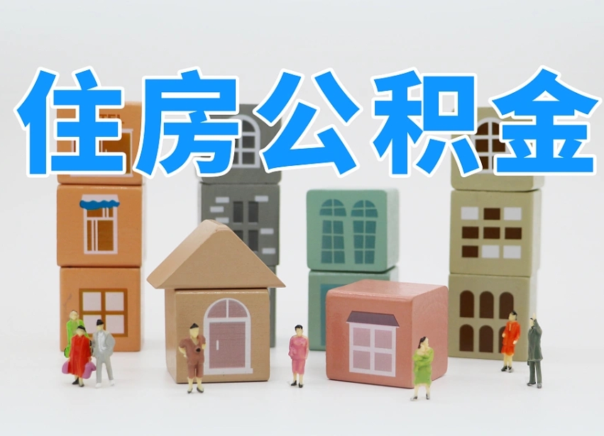 临沂住房公积金怎么取出来（如何取用住房公积金）