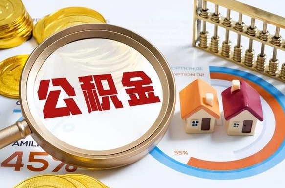 临沂离职后可以提住房公积金吗（离职以后可以提取住房公积金吗）