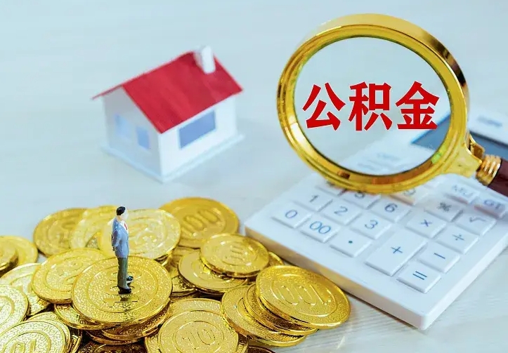 临沂离职后的住房公积金怎么取出来（离职后住房公积金怎么全部取出来）