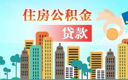 临沂房屋公积金怎么领取（如何领取住房公基金）