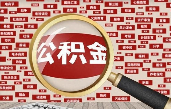 临沂被辞退住房公积金如何领取（被辞退后公积金怎么全额提取）