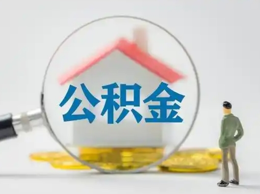 临沂公积金多久可以提一次（公积金多长时间可以提一次）