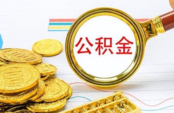 临沂公积金怎么取封存（怎么把封存的公积金全部取出来）