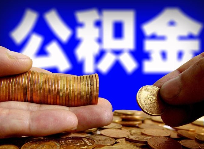 临沂代取公积金（代取公积金可靠吗）